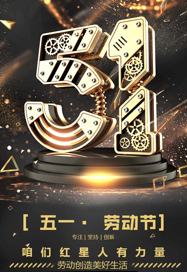 紅星祝全國勞動人民節日快樂！